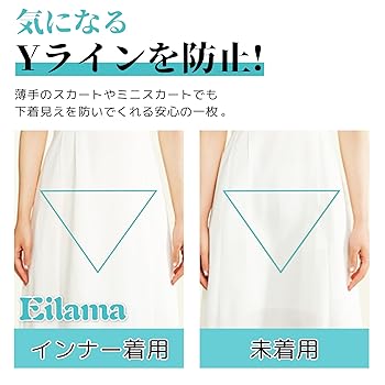 Amazon | [Eilama] 「二枚入り」Yラインカバー インナースカート